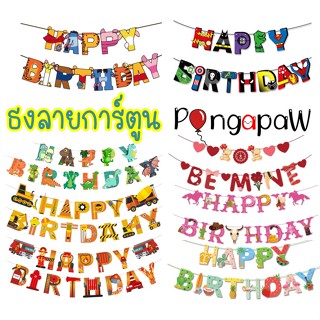 ธงการ์ตูน  banner ธงราววันเกิด ธงตกแต่งวันเกิด ธงลายรถ ธงhappy birthday ธงวันเกิด