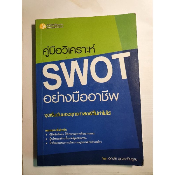 Pocket Book คู่มือวิเคราะห์(SWOT Analysis) อย่างมืออาชีพ