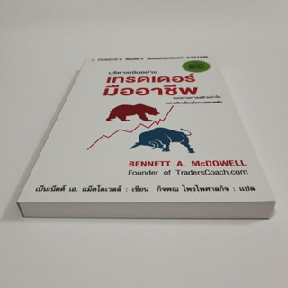 หนังสือ บริหารเงินอย่างเทรดเดอร์มืออาชีพ