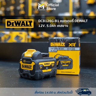 DCB126G-B1 แบตเตอรี่ DEWALT 12V. 5.0Ah เคสยาง