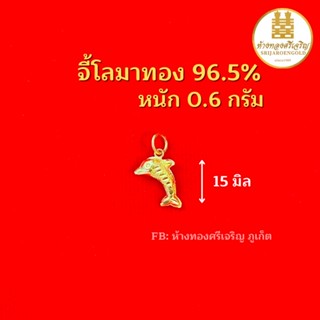 จี้โลมาทอง 96.5% 0.6 กรัม ทองแท้100% มีใบรับประกัน