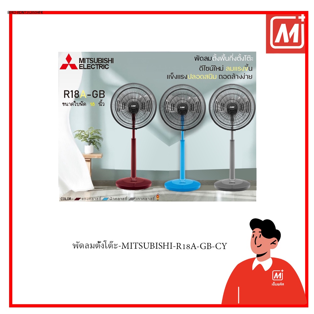 Mplus พัดลมตั้งโต๊ะ-MITSUBISHI-R18A-GB-CY-BL