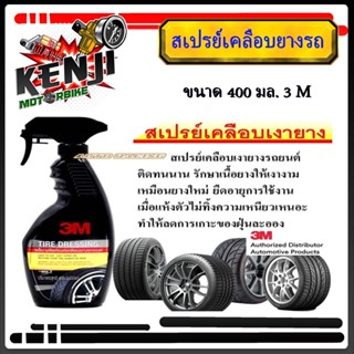 3M สเปรย์เคลือบยางรถยนต์ 400 มล. สเปรย์เคลือบยางรถยนต์ 3M 400 มล.