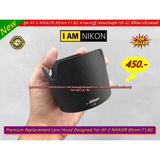 ฮูด Nikon AF-S 85 F1.8G หน้าเลนส์ 67mm มือ 1 ใส่กลับด้านได้ ไม่ติดขอบฮูด (มีโลโก้ Nikon)