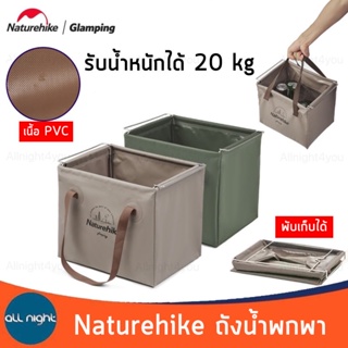 Naturehike ถังน้ำหูหิ้ว ถังน้ำ กระเป๋าเก็บน้ำ PVC รับน้ำหนักได้ 20 kg พับเก็บได้