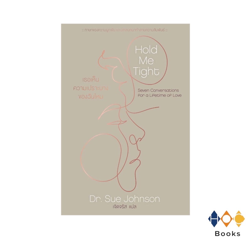 หนังสือ Hold me Tight : เธอเห็นความเปราะบางของฉันไหม