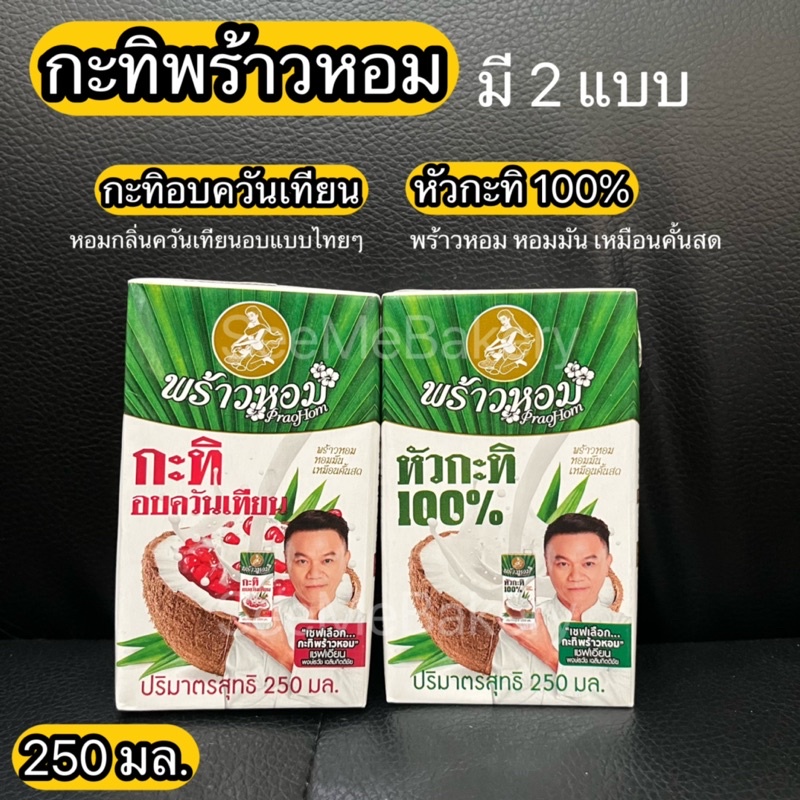 กะทิ พร้าวหอม หัวกะทิ 100% กะทิอบควันเทียน Vegan Gluten free NonGMO 250 มล. Coconut milk 100% PraoHom 250 ml.