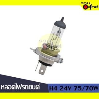 💡หลอดไฟรถยนต์ (จานแฉก) H4 24V 75/70W (P43T) 📍(ราคาต่อหลอด)