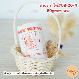 ด้ายตราไพ่ #08-20/4 50gram-ขาว ด้ายร้อยมาลัย