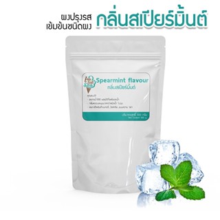 กลิ่นสเปียร์มิ้นท์(Spearmint flavour) แบ่ง 100 กรัม(100 g.) กลิ่นผสมอาหารชนิดผงเกรดพรีเมี่ยม นำเข้าจากต่างประเทศ