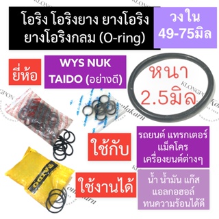 โอริงแหวนยาง หนา 2.5มิล วงใน 49มิล - 75มิล (4เส้น) โอริงรถยนต์ โอริงแทรคเตอร์ โอริงแบคโฮ โอริงเครื่องยนต์ แหวนยางโอริง