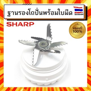 ฐานรองโถปั่นพร้อมใบมีด เครื่องปั่น ชาร์ป sharp Sharp SHARP Z9J208ASY รุ่น EM-ICE POWER อะไหล่แท้จากบริษัท 100%