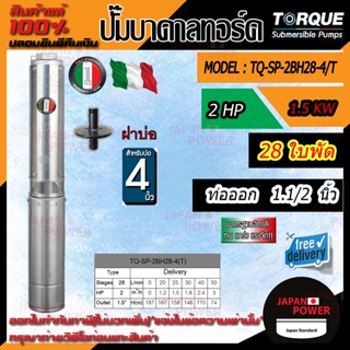 TORQUE ปั๊มบาดาล รุ่น TQ-SP-2BH28-4T 380V บ่อ4นิ้ว 2HP 28ใบพัด ท่อ1.5นิ้ว ดูดน้ำลึก submerse ซับเมิร์ส ปั๊มน้ำอิตาลี