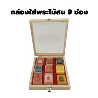 กล่องพระไม้สน 9 ช่องพร้อมถาดช่องแดง 9 อัน