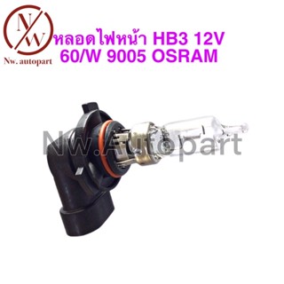 หลอดไฟหน้า HB3 12V 60W 9005 OSRAM