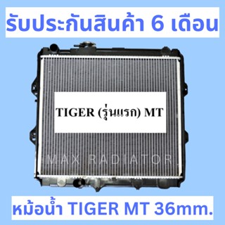 หม้อน้ำ ไทเกอร์ เกียร์ธรรมดา TIGER MT ความหนา 36มิล แถมฝาหม้อน้ำ