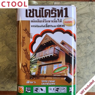 เชนไดร้ท์ เชนได น้ำยากำจัดปลวก ทาปลวกสีชา 1.8 ลิตร ของแท้ - Authentic Chaindrite Light Brown Wood Preservative - ซีทู...