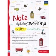 Note สรุปหลักภาษาอังกฤษ ม.ปลาย ติวเข้มก่อนสอบ ผู้เขียน	เมวิกา นาศฤงคาร