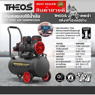 THEOS รุ่น VAYU24​ ปั๊มลมออยล์ฟรี  24ลิตร​ ของแท้100%