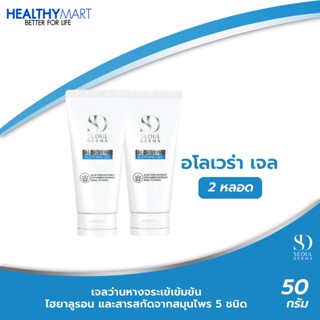 แพ็คคู่สุดคุ้ม!! SEOUL DERMA ALOEVERA GEL  เจลว่านหางจระเข้เข้มข้น เพิ่มความชุ่มชื้นให้ผิวหน้าเเละผิวกาย (50g. x2)
