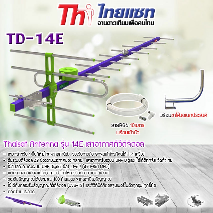Thaisat Antenna รุ่น 14E เสาอากาศทีวีดิจิตอล พร้อม ขาโค้งอเนกประสงค์ ทีวีดิจิตอล,จานดาวเทียม แถมสาย 10 เมตร