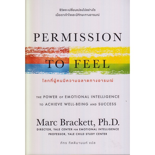 Careers, Self Help & Personal Development 280 บาท PERMISSION TO FEEL โลกที่ผู้คนมีความฉลาดทางอารมณ์ / Marc Brackett / หนังสือใหม่ (เคล็ดไทย) Books & Magazines