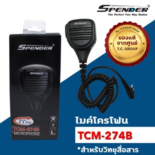 ไมค์นอกวิทยุสื่อสาร MICROPHONE : TCM-274B ขั้วเสียบ MOTO ลำโพงใหญ่ เสียงดี งานคุณภาพ