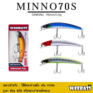 อุปกรณ์ตกปลา เหยื่อปลอม WEEBASS เหยื่อปลั๊ก - รุ่น MINNO70S SINKING 70mm/5.5g