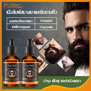 เซรั่มปลูกหนวด 30ml SADOER น้ำยาปลูกคิ้ว เหมาะสำหรับใช้กับ ค…