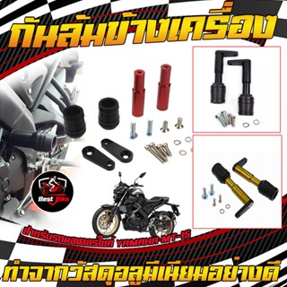 กันล้มข้างเครื่อง กันสไลต์ กันล้ม กันล้มสำหรับ Yamaha MT-15 สินค้างานหนา แข็งแรง ไม่แตกหักง่าย งานCNC