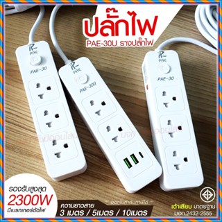 ปลั๊กไฟ ปลั๊ก รางปลั๊กไฟ 4ช่อง 3ช่อง 2USB 1 Type-C ปลั๊กพ่วง 2300 วัตต์ มีมอก 3เมตร 5เมตร 10เมตร PAE30U PAE30