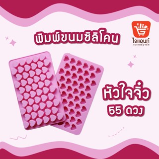แม่พิมพ์ พิมพ์ขนม ซิลิโคน หัวใจจิ๋ว 55 ดวง (1 แผ่น) รหัสสินค้า 5718152