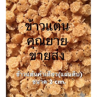 ข้าวแต๋นน้ำแตงโมแผ่นดิบ 2 cm 1/2  kg