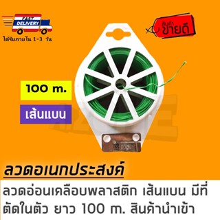 🔴ลวดอ่อน​ ลวดเคลือบพลาสติกสีเขียว​ ลวดแบน​ ลวดมัดต้นไม้​ ลวดผูกกิ่งไม้​ มีที่ตัดในตัว​ ยาว​ 100 เมตร