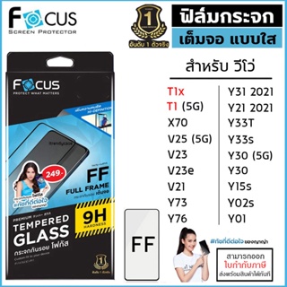 Vivo ทุกรุ่น Focus ฟิล์ม กระจก เต็มจอ ใส โฟกัส T1x T1 V25 V23e V21 Y72 Y01 Y33T Y31 Y30 Y21 Y33s Y02s 5G Y76 Y52 5G 2...