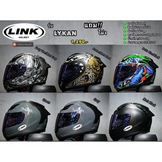 หมวกกันน็อค LINK HELMET รุ่น LYKAN