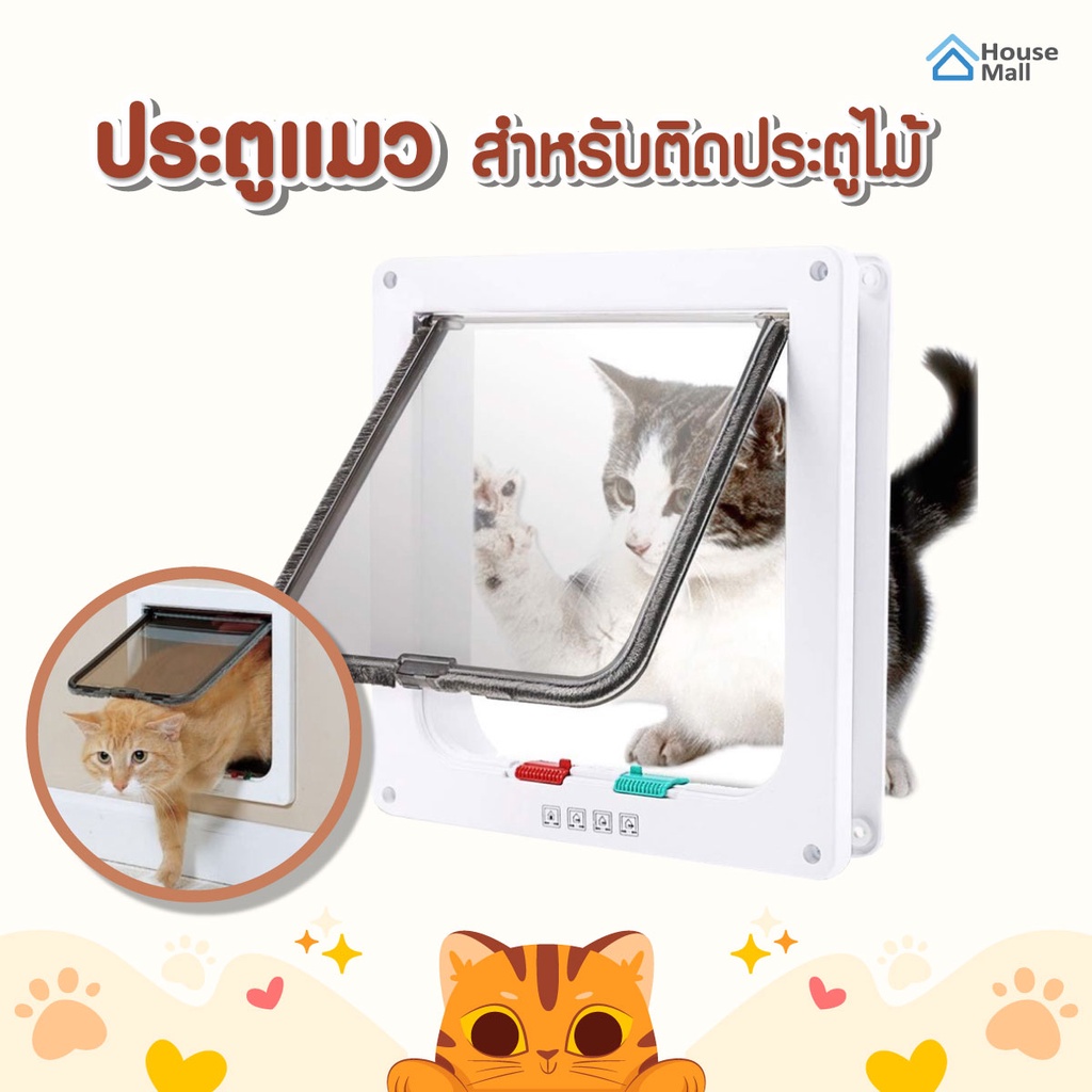 ประตูแมว ประตูสุนัข สำหรับพันธุ์เล็ก Pet Door ประตูสำหรับสัตว์เลี้ยง