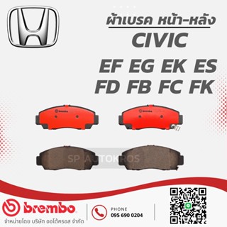 BREMBO ผ้าเบรค เซรามิค Civic FD FB FC FK EF EG EK ES(Dimension)  ฮอนด้า ซีวิค (เกรดเซรามิค Ceramic)