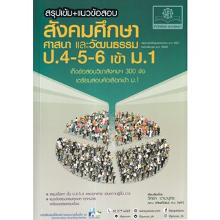 สรุปเข้มสังคมศึกษา ศาสนา และวัฒนธรรม ป.4-5-6 เข้า ม.1 (หลักสูตรปรับปรุง พ.ศ.2560) ผู้เขียน วิทยา ปานะบุตร