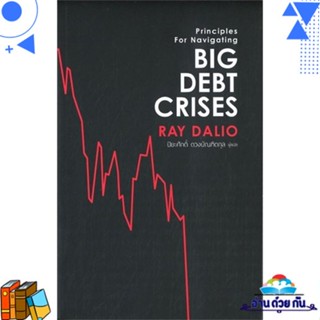 หนังสือ Big Debt Crises ผู้แต่ง : RAY DALIO สนพ.เอฟพี เอดิชั่น หนังสือการเงิน/การธนาคาร