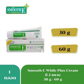 Smooth E white plus สมูท อี ครีม ไวท์ พลัส