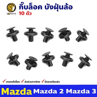 กิ๊บล็อค บังฝุ่นล้อ 10 ตัว สำหรับ Mazda 2 ปี 2008-2014 Mazda 3 ปี 2003-2013 มาสด้า ตัวล็อค กิ๊บล็อครถยนต์ คุณภาพดี