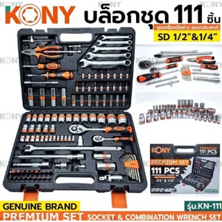 KONYบล็อกชุดรุ่นKN-111