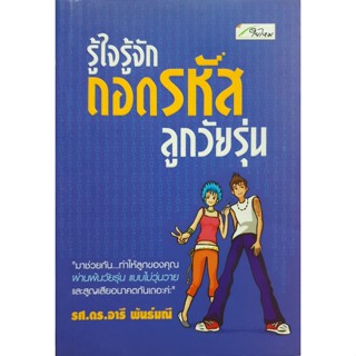 รู้ใจ รู้จัก ถอดรหัสลูกวัยรุ่น : รศ.ดร.อารี พันธ์ุมณี***หนังสือมือ2 สภาพ 70%***จำหน่ายโดย  ผศ. สุชาติ สุภาพ