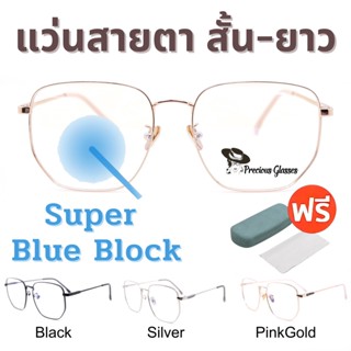 🧡โค้ด15DD825 💥 Super Blue Block 💥 แว่นสายตา แว่นสายตายาว แว่นสายตาสั้น แว่นกรองแสง แว่นตา แว่น SPHBB