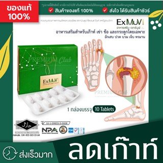 ExMuv อาหารเสริมสำหรับโรคเก๊าท์ ลดกรดยูริคสูง โรคเก๊าท์ ข้อบวม โรคไขข้อ มือชาเท้าชา ปวดข้อ ปวดเอว อักเสบ ปวดหลัง