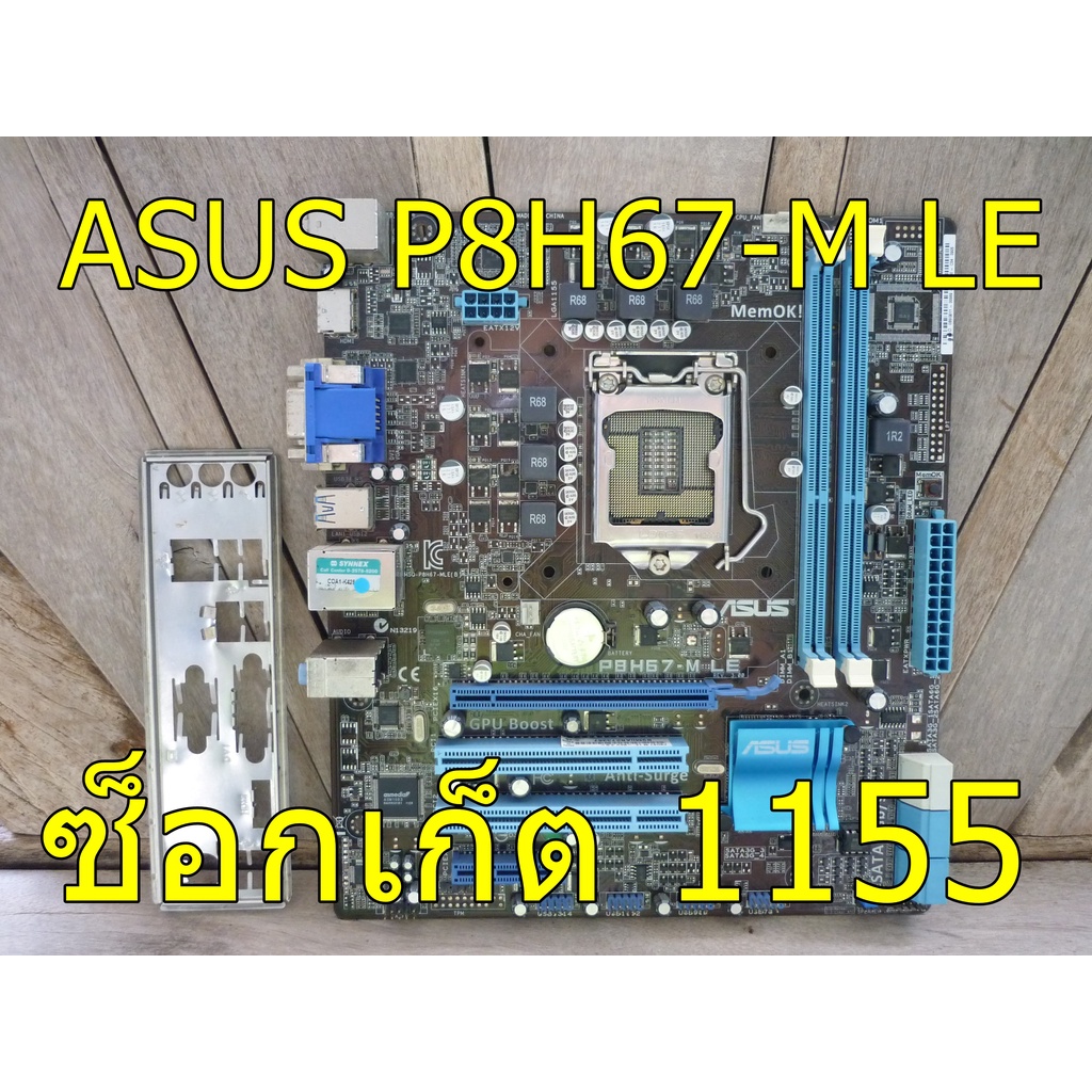 ASUS P8H67-M LE เมนบอร์ด ซ็อกเก็ต 1155 ใช้งานปกติ ของมือสอง ประกัน 1 เดือน