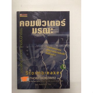 คอมพิวเตอร์มรณะ มือสอง
