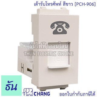 Chang PCH-906 สีขาว เต้ารับโทรศัพท์ ปลั๊กโทรศัพท์ เต้ารับTEL ช้าง ของแท้ 100% ธันไฟฟ้า