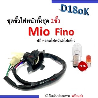 ขั้วไฟหน้า 2ขั้ว mio fino แถมหลอดไฟหน้า/หลอดไฟเลี้ยว ขั้วไฟหน้าทั้งชุด มียางหุ้มขั้วไฟ สำหรับ MIO FINO มิโอ ฟีโน่